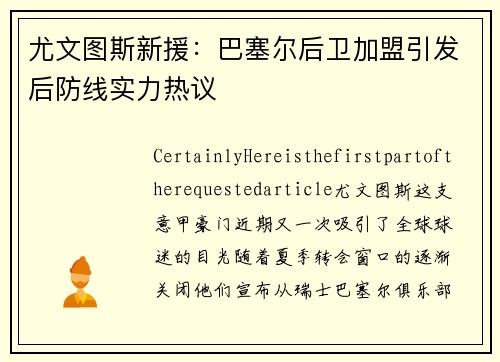 尤文图斯新援：巴塞尔后卫加盟引发后防线实力热议