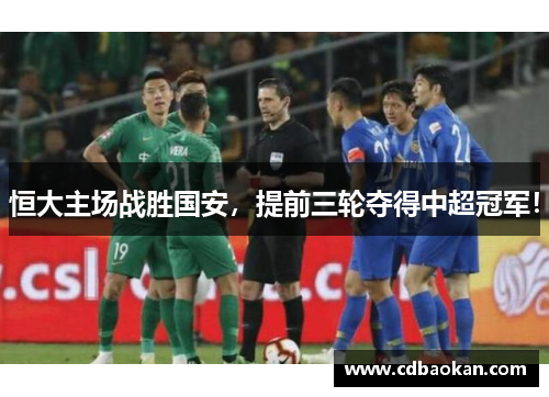 恒大主场战胜国安，提前三轮夺得中超冠军！