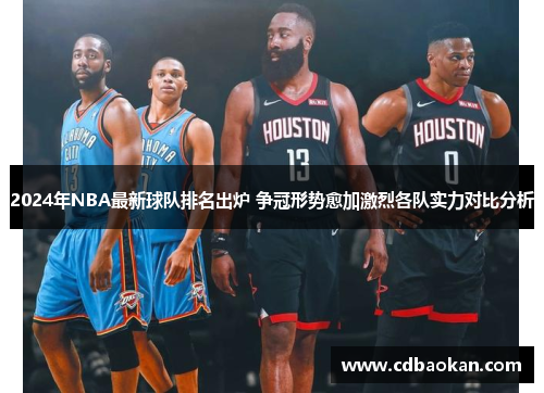 2024年NBA最新球队排名出炉 争冠形势愈加激烈各队实力对比分析