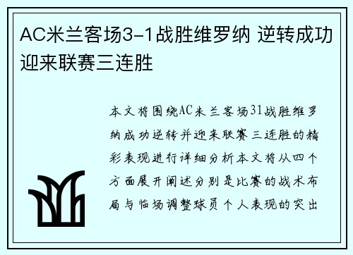 AC米兰客场3-1战胜维罗纳 逆转成功迎来联赛三连胜