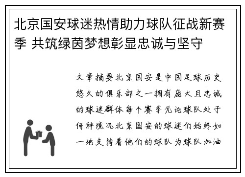 北京国安球迷热情助力球队征战新赛季 共筑绿茵梦想彰显忠诚与坚守