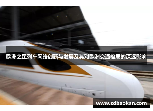 欧洲之星列车网络创新与发展及其对欧洲交通格局的深远影响