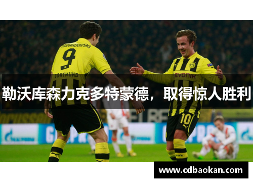 勒沃库森力克多特蒙德，取得惊人胜利