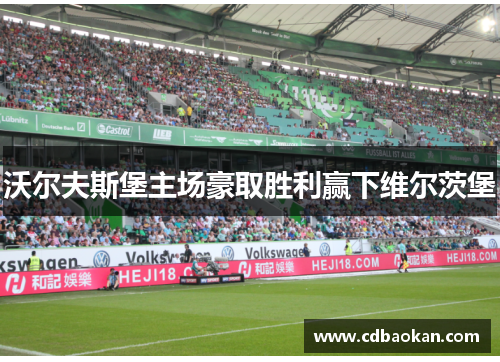 沃尔夫斯堡主场豪取胜利赢下维尔茨堡