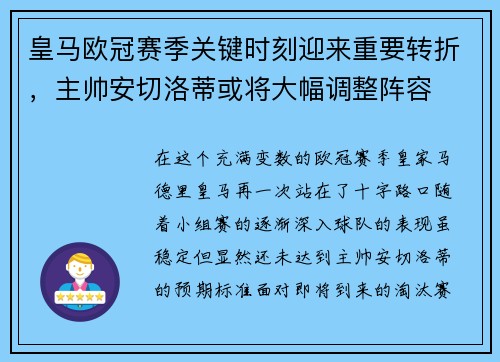 皇马欧冠赛季关键时刻迎来重要转折，主帅安切洛蒂或将大幅调整阵容