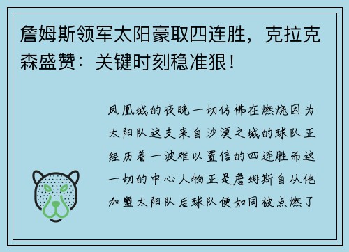 詹姆斯领军太阳豪取四连胜，克拉克森盛赞：关键时刻稳准狠！