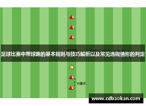 足球比赛中带球跑的基本规则与技巧解析以及常见违规情形的判定