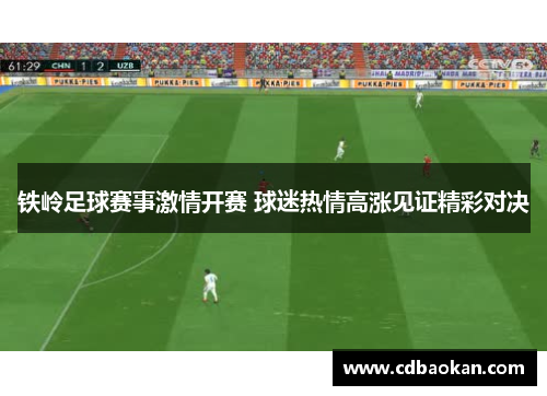 铁岭足球赛事激情开赛 球迷热情高涨见证精彩对决