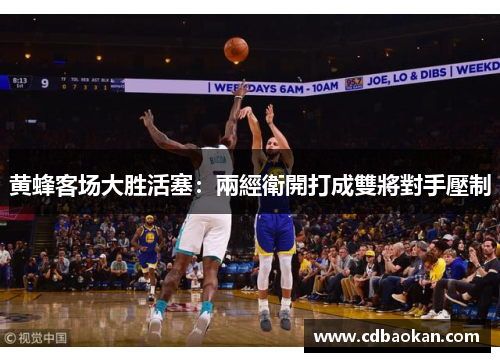 黄蜂客场大胜活塞：兩經衛開打成雙將對手壓制