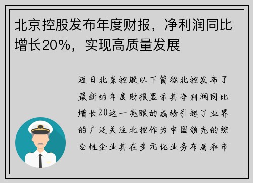 北京控股发布年度财报，净利润同比增长20%，实现高质量发展