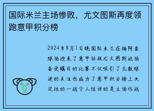 国际米兰主场惨败，尤文图斯再度领跑意甲积分榜