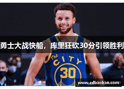 勇士大战快船，库里狂砍30分引领胜利