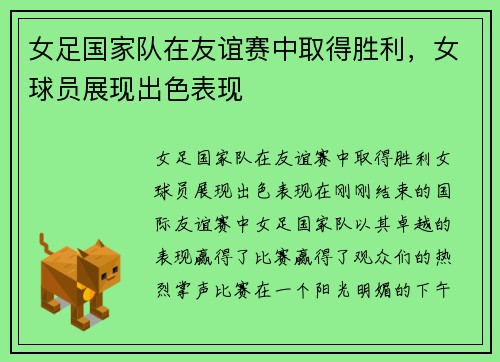 女足国家队在友谊赛中取得胜利，女球员展现出色表现