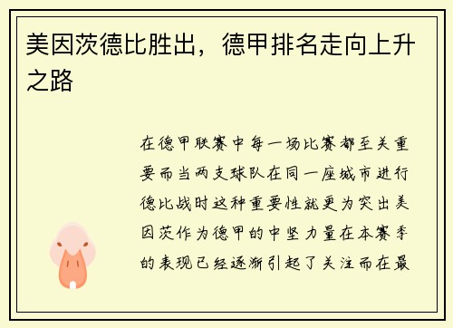 美因茨德比胜出，德甲排名走向上升之路