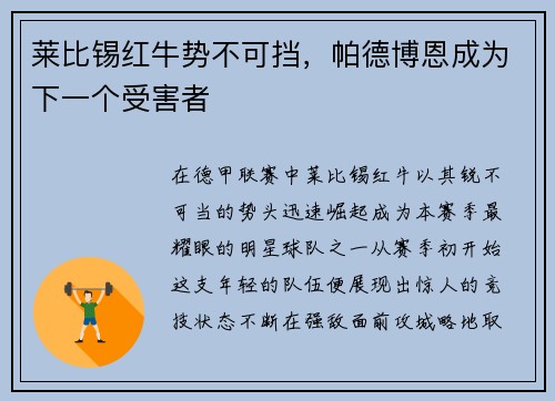 莱比锡红牛势不可挡，帕德博恩成为下一个受害者