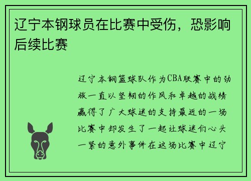 辽宁本钢球员在比赛中受伤，恐影响后续比赛