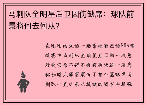 马刺队全明星后卫因伤缺席：球队前景将何去何从？
