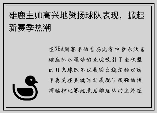 雄鹿主帅高兴地赞扬球队表现，掀起新赛季热潮