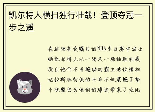 凯尔特人横扫独行壮哉！登顶夺冠一步之遥