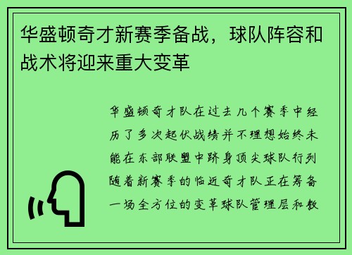 华盛顿奇才新赛季备战，球队阵容和战术将迎来重大变革