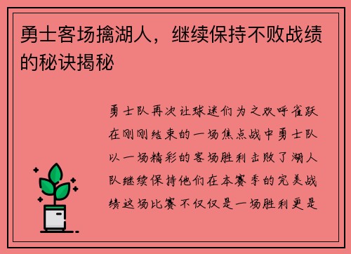 勇士客场擒湖人，继续保持不败战绩的秘诀揭秘