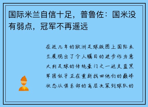 国际米兰自信十足，普鲁佐：国米没有弱点，冠军不再遥远