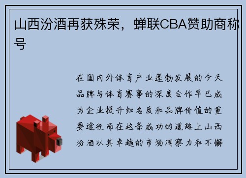 山西汾酒再获殊荣，蝉联CBA赞助商称号