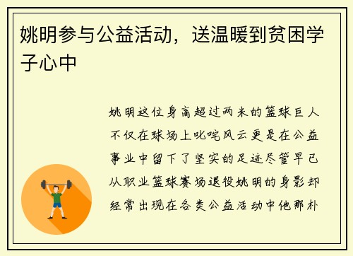 姚明参与公益活动，送温暖到贫困学子心中