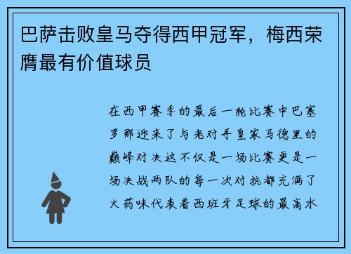 巴萨击败皇马夺得西甲冠军，梅西荣膺最有价值球员