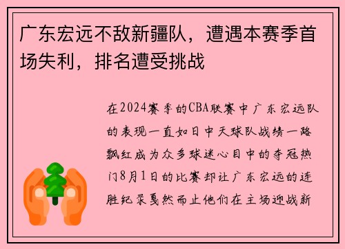 广东宏远不敌新疆队，遭遇本赛季首场失利，排名遭受挑战