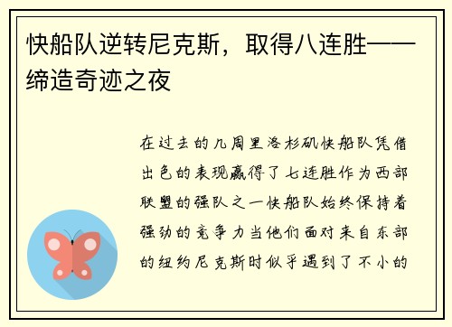 快船队逆转尼克斯，取得八连胜——缔造奇迹之夜