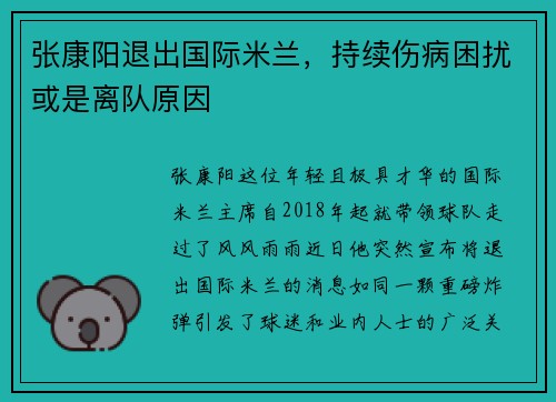 张康阳退出国际米兰，持续伤病困扰或是离队原因