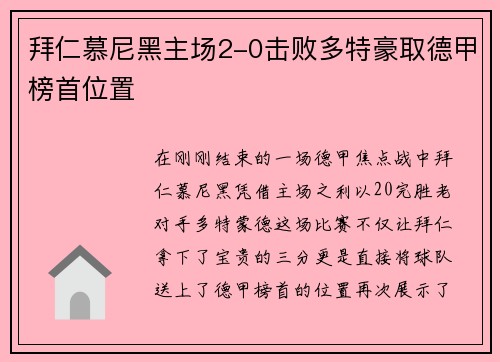 拜仁慕尼黑主场2-0击败多特豪取德甲榜首位置