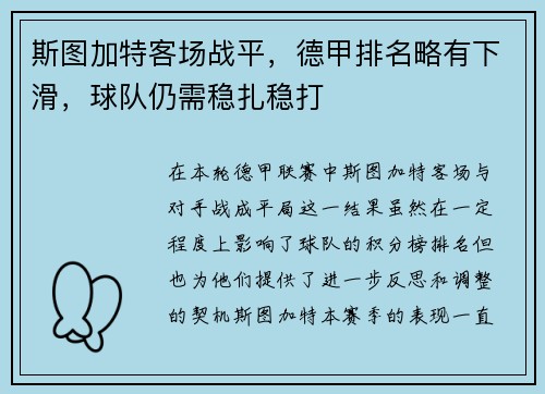 斯图加特客场战平，德甲排名略有下滑，球队仍需稳扎稳打