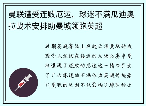 曼联遭受连败厄运，球迷不满瓜迪奥拉战术安排助曼城领跑英超