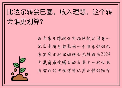 比达尔转会巴塞，收入理想，这个转会谁更划算？