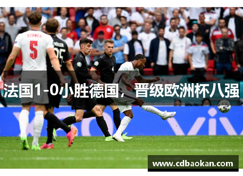 法国1-0小胜德国，晋级欧洲杯八强