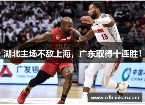 湖北主场不敌上海，广东取得十连胜！
