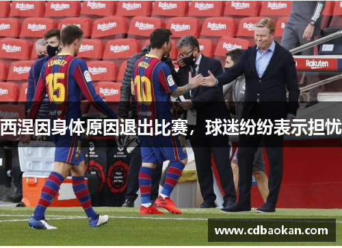 西涅因身体原因退出比赛，球迷纷纷表示担忧