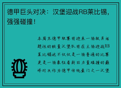 德甲巨头对决：汉堡迎战RB莱比锡，强强碰撞！