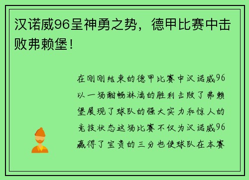汉诺威96呈神勇之势，德甲比赛中击败弗赖堡！