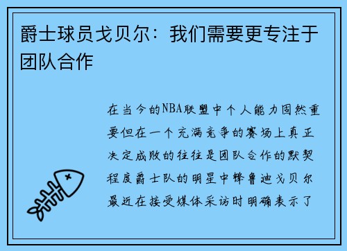 爵士球员戈贝尔：我们需要更专注于团队合作