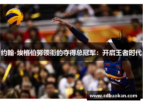 约翰-埃格伯努领衔的夺得总冠军：开启王者时代