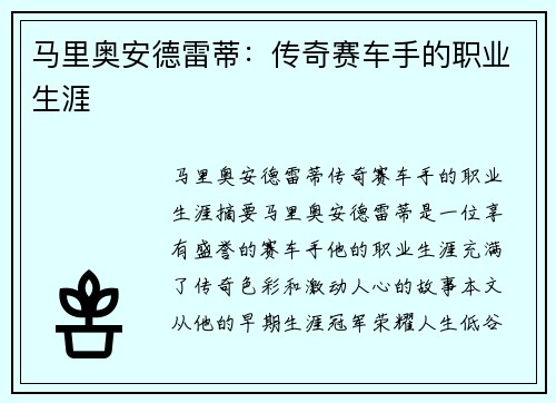 马里奥安德雷蒂：传奇赛车手的职业生涯