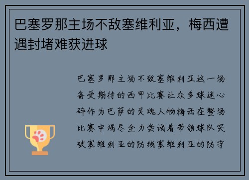 巴塞罗那主场不敌塞维利亚，梅西遭遇封堵难获进球