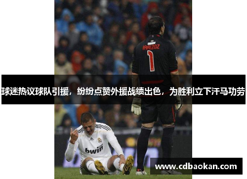 球迷热议球队引援，纷纷点赞外援战绩出色，为胜利立下汗马功劳