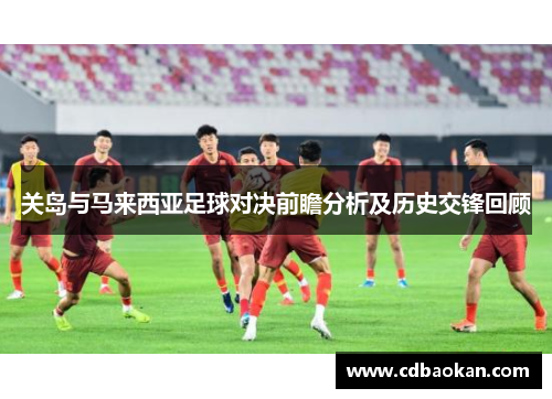关岛与马来西亚足球对决前瞻分析及历史交锋回顾