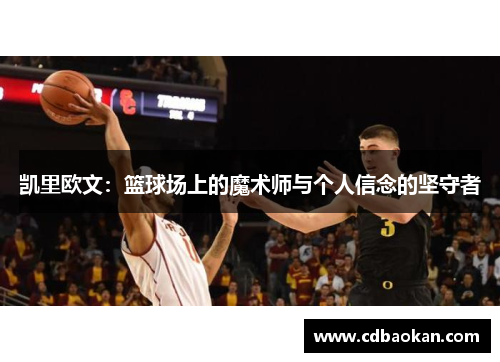 凯里欧文：篮球场上的魔术师与个人信念的坚守者