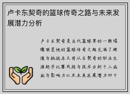 卢卡东契奇的篮球传奇之路与未来发展潜力分析