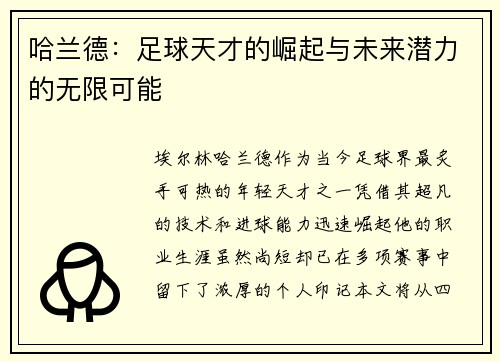 哈兰德：足球天才的崛起与未来潜力的无限可能
